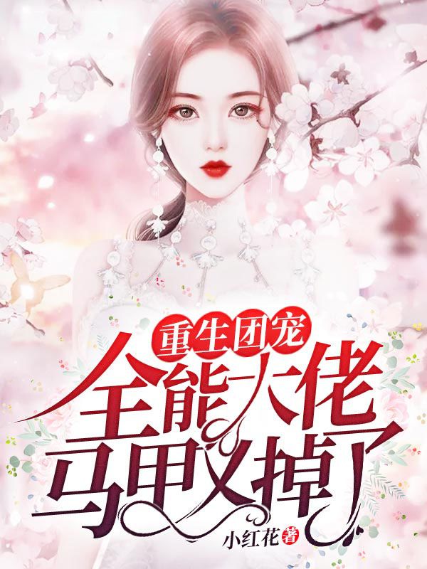 重生团宠：全能大佬马甲又掉了