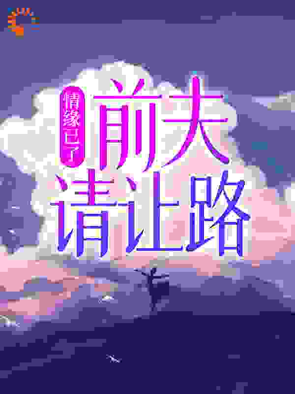 情缘已了：前夫，请让路