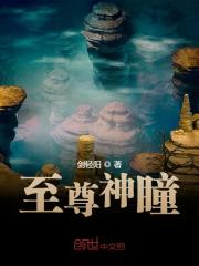 至尊神瞳