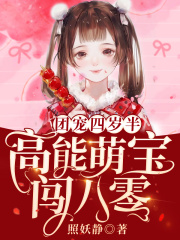 团宠四岁半:高能萌宝闯八零