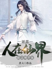 谢邀，人在仙界，新店刚开张