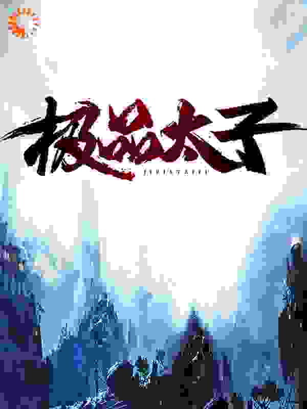 极品太子