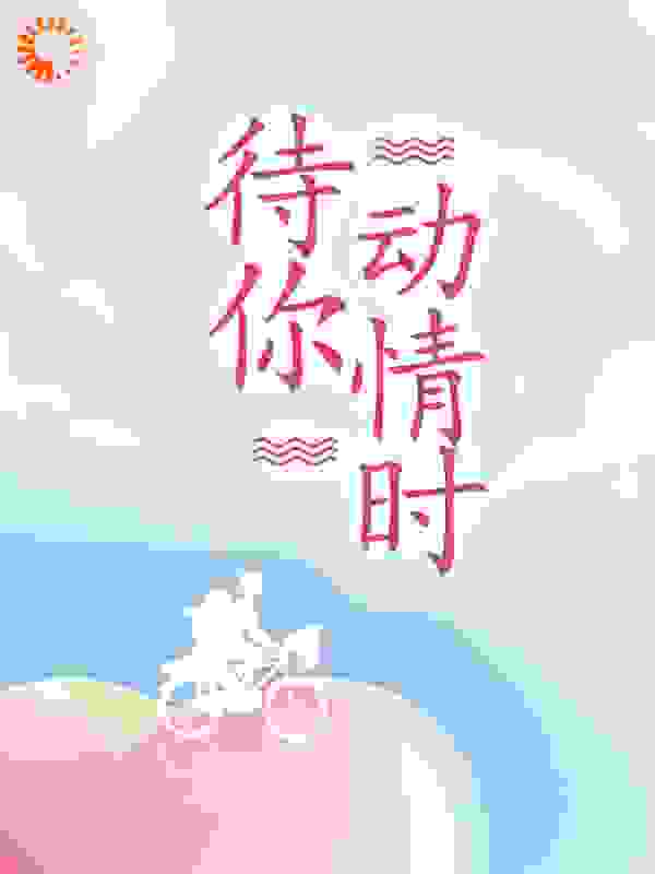 待你动情时
