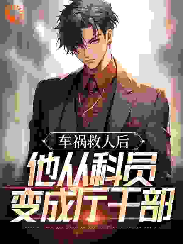 车祸救人后，他从科员变成厅干部