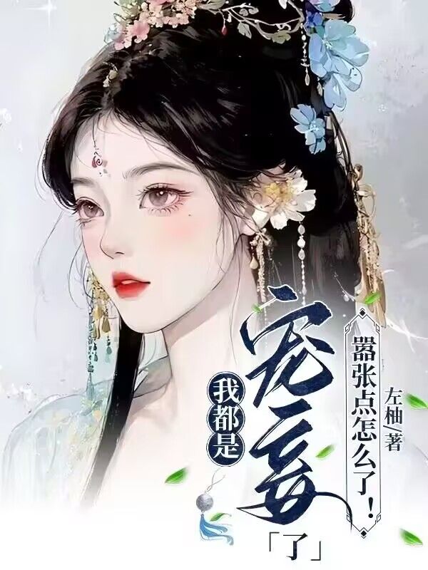 我都是宠妾了,嚣张点怎么了!