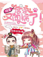 娘亲,爹爹又闯祸了!