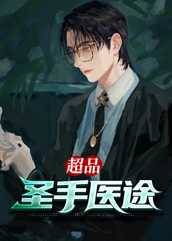 都市至尊医神