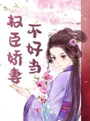 权臣娇妻不好当