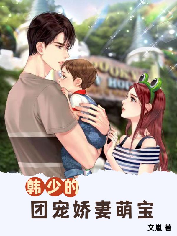 韩少的团宠娇妻萌宝