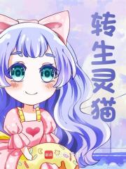 转生灵猫
