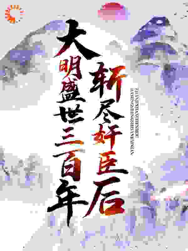 斩尽奸臣后，大明盛世三百年