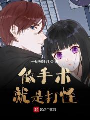 做手术就是打怪