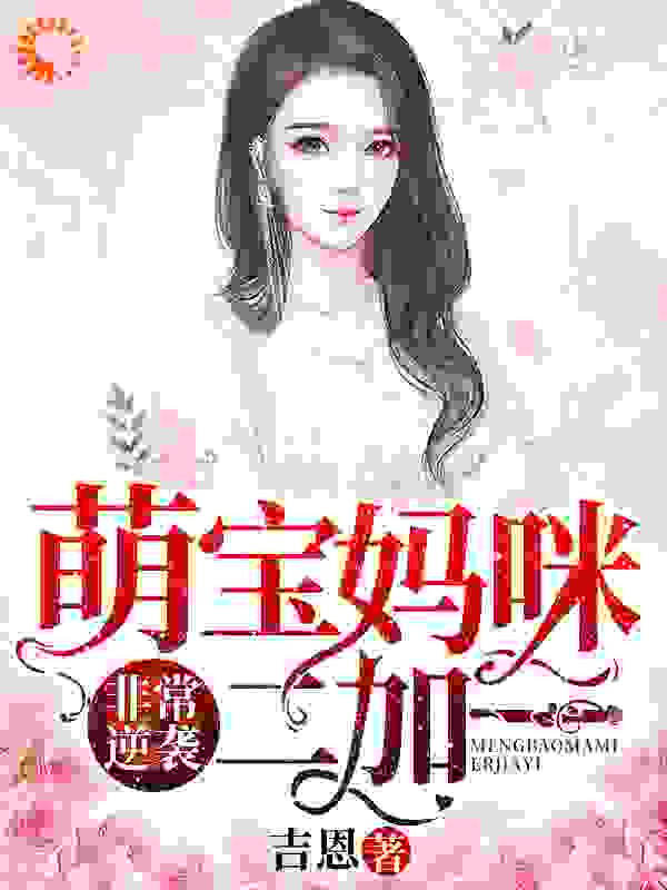 非常逆袭，萌宝妈咪二加一
