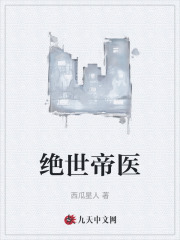 绝世帝医
