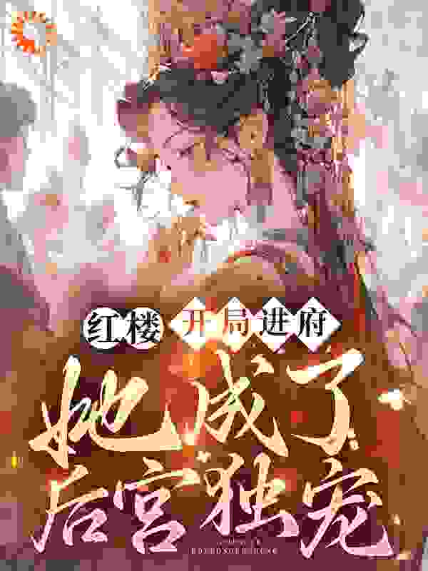红楼：开局进府，她成了后宫独宠