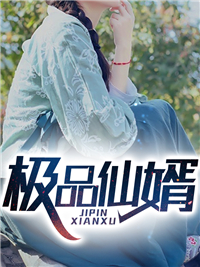 极品仙婿