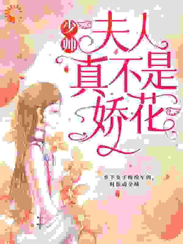 少帅，夫人真不是娇花！