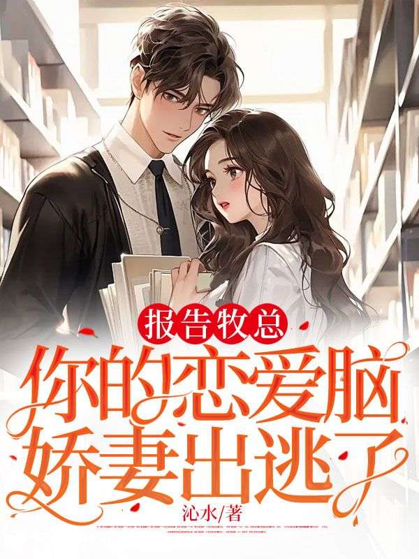 报告牧总,你的恋爱脑娇妻出逃了
