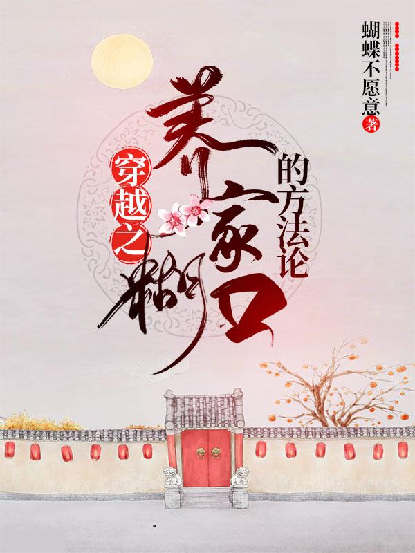 穿越之养家糊口的方法论