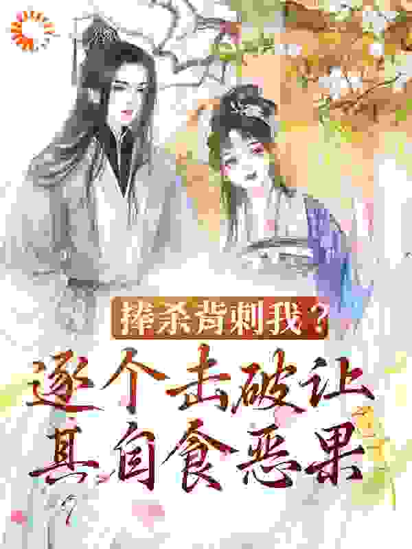 捧杀背刺我？逐个击破让其自食恶果