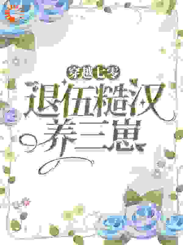 穿越七零，嫁退伍糙汉养三崽