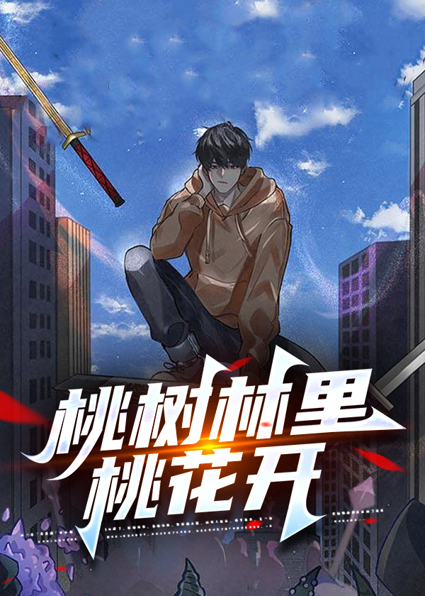 桃树林里桃花开