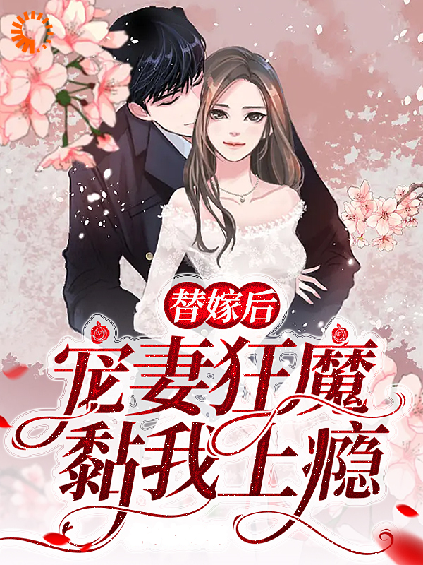 替嫁后，宠妻狂魔黏我上瘾