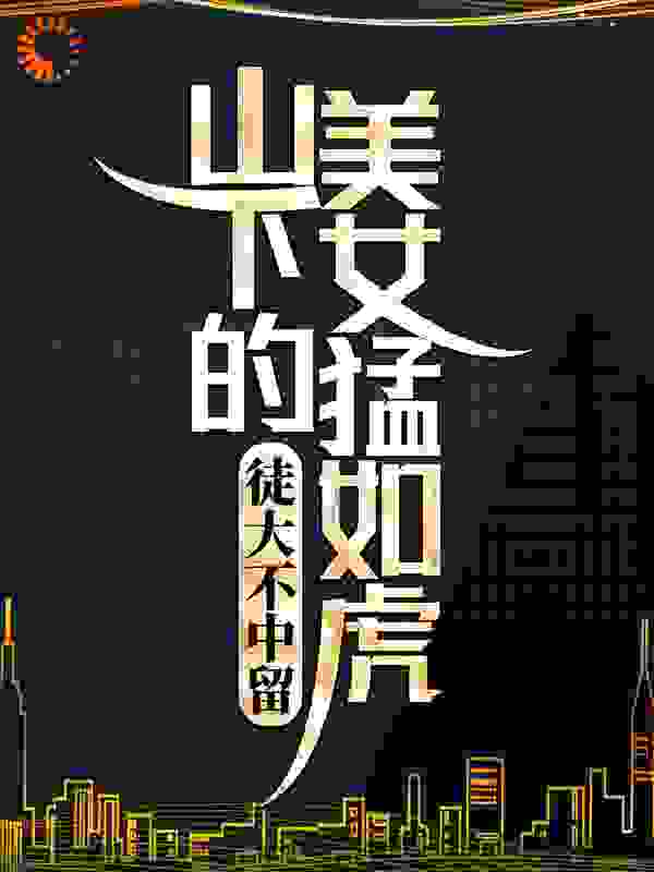 徒大不中留：山下的美女猛如虎