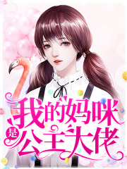 我的妈咪是公主大佬
