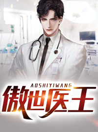 傲世医王