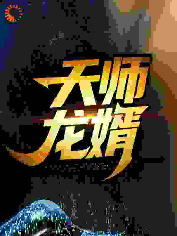 天师龙婿