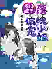 侯门嫡子偏宠落魄小姐