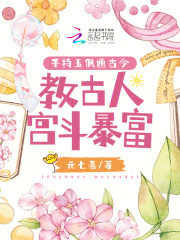 手持玉佩通古今,教古人宫斗暴富
