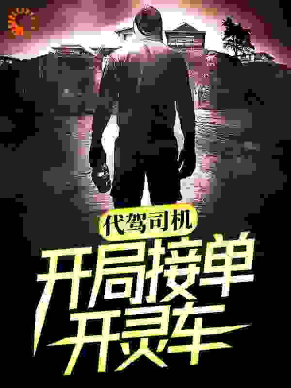 代驾司机：开局接单开灵车