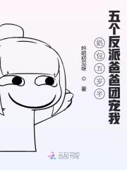 奶包五岁半，五个反派爸爸团宠我