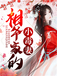 相爷家的小毒妻