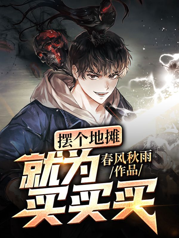 摆个地摊，就为买买买！