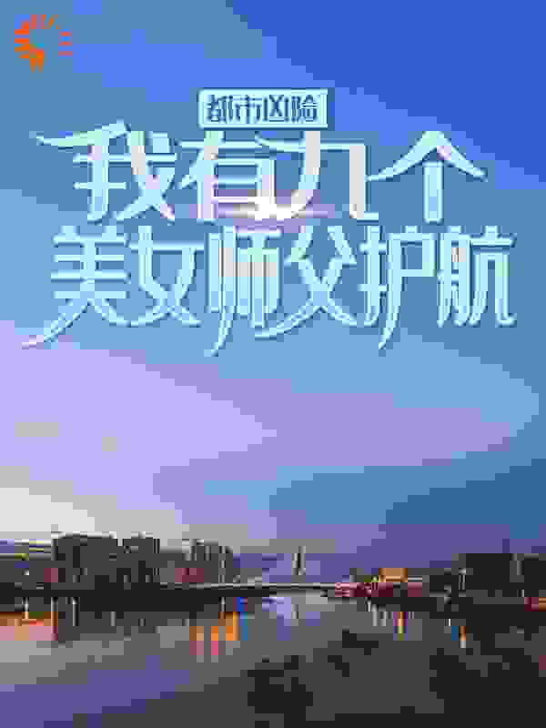 都市凶险，我有九个美女师父护航