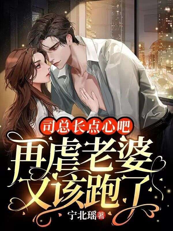 司总长点心吧,再虐老婆又该跑了