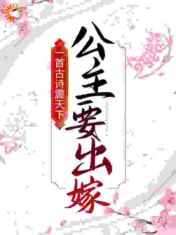 一首古诗震天下，公主要出嫁！