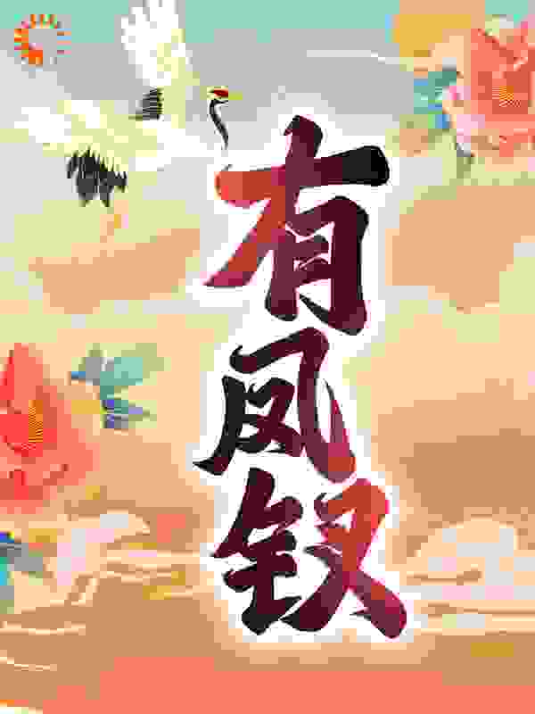 有凤钗