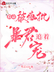 救命!被疯批暴君追着宠