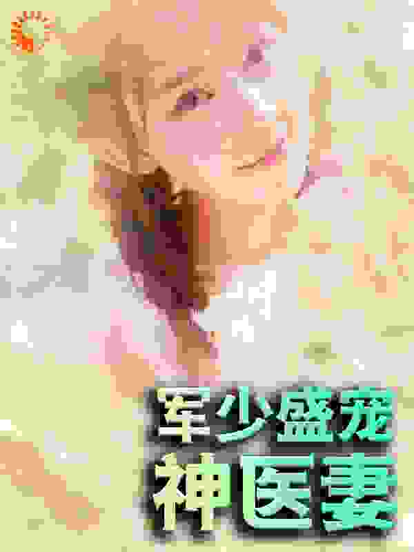 军少盛宠神医妻