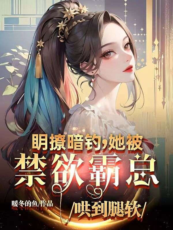 明撩暗钓,她被禁欲霸总哄到腿软