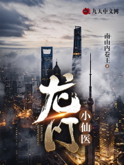 龙门小仙医