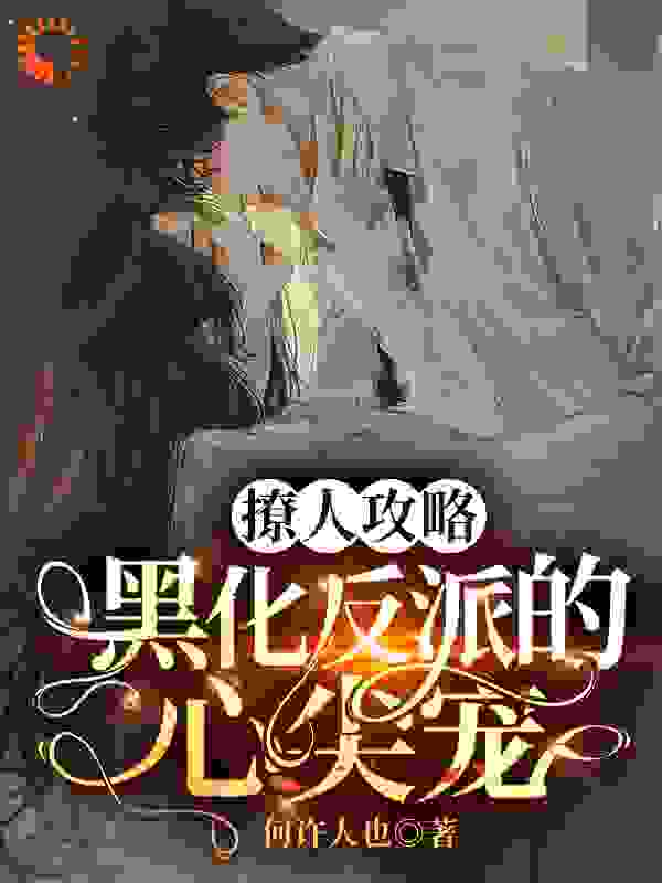 撩人攻略：黑化反派的心尖宠