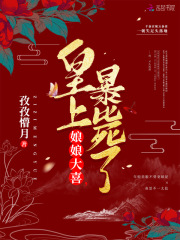 娘娘大喜,皇上暴毙了!