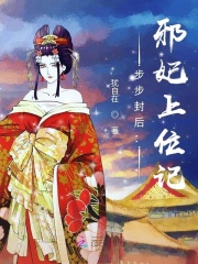 步步封后:邪妃上位记