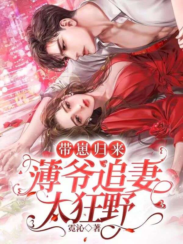 带崽归来,薄爷追妻有点野