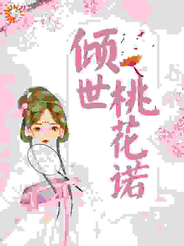 倾世桃花诺